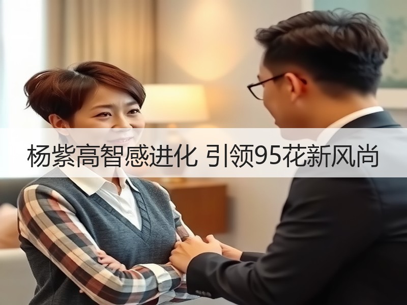 杨紫高智感进化 引领95花新风尚