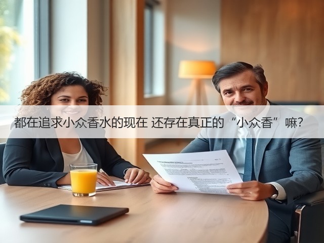 都在追求小众香水的现在 还存在真正的“小众香”嘛？(图2)