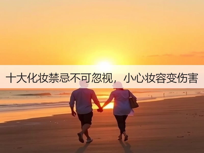 十大化妆禁忌不可忽视,小心妆容变伤害 十大化妆禁忌不可忽视,小心妆容变伤害