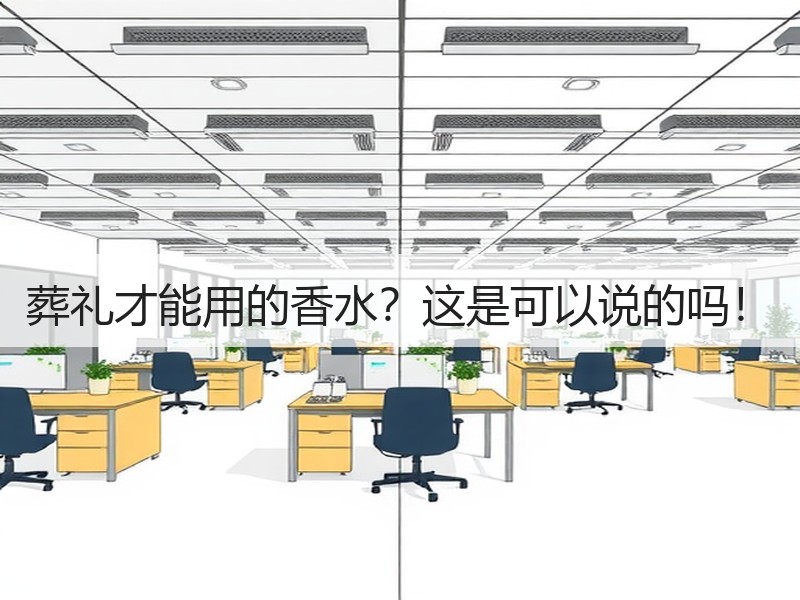 葬礼才能用的香水？这是可以说的吗！