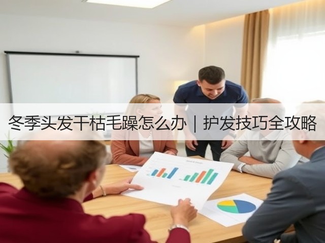 冬季头发干枯毛躁怎么办|护发技巧全攻略(图3) 冬季头发干枯毛躁怎么办|护发技巧全攻略(图3)
