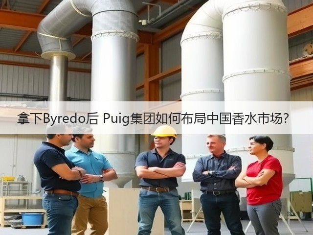 拿下Byredo后 Puig集团如何布局中国香水市场?(图2) 拿下Byredo后 Puig集团如何布局中国香水市场?(图2)