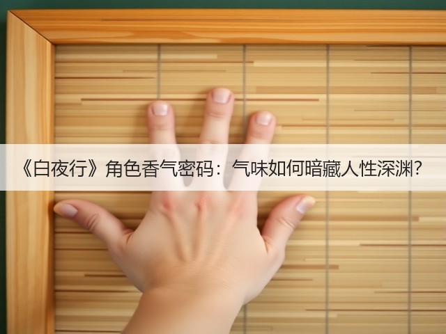《白夜行》角色香气密码:气味如何暗藏人性深渊?(图3) 《白夜行》角色香气密码:气味如何暗藏人性深渊?(图3)