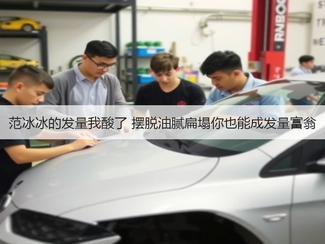 范冰冰的发量我酸了 摆脱油腻扁塌你也能成发量富翁(图1) 范冰冰的发量我酸了 摆脱油腻扁塌你也能成发量富翁(图1)