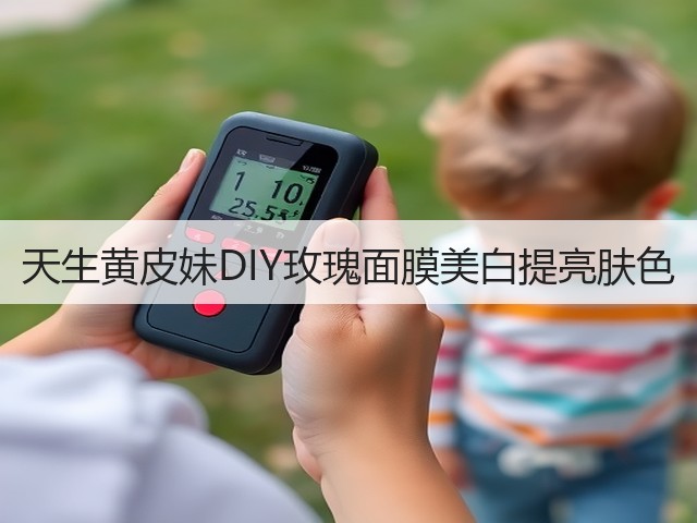天生黄皮妹DIY玫瑰面膜美白提亮肤色(图2)