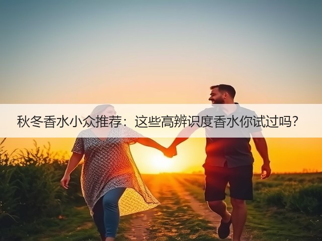 秋冬香水小众推荐:这些高辨识度香水你试过吗?(图3) 秋冬香水小众推荐:这些高辨识度香水你试过吗?(图3)