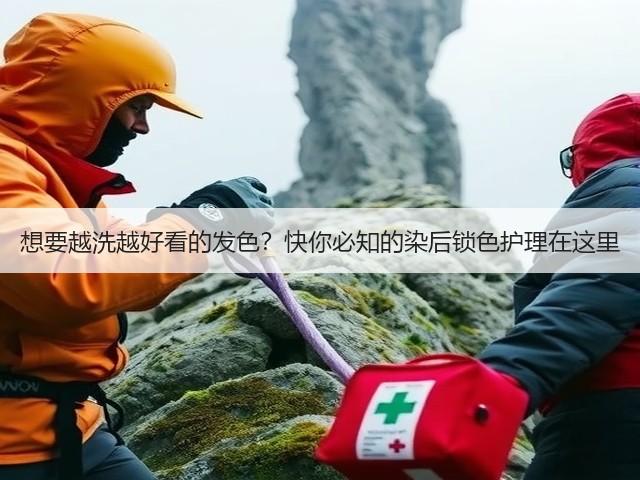 想要越洗越好看的发色？快你必知的染后锁色护理在这里(图1)
