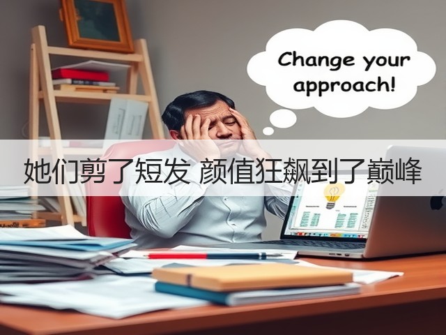 她们剪了短发 颜值狂飙到了巅峰(图2)
