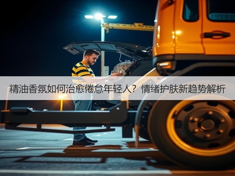 精油香氛如何治愈倦怠年轻人？情绪护肤新趋势解析