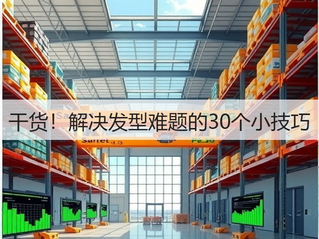 干货！解决发型难题的30个小技巧(图1)