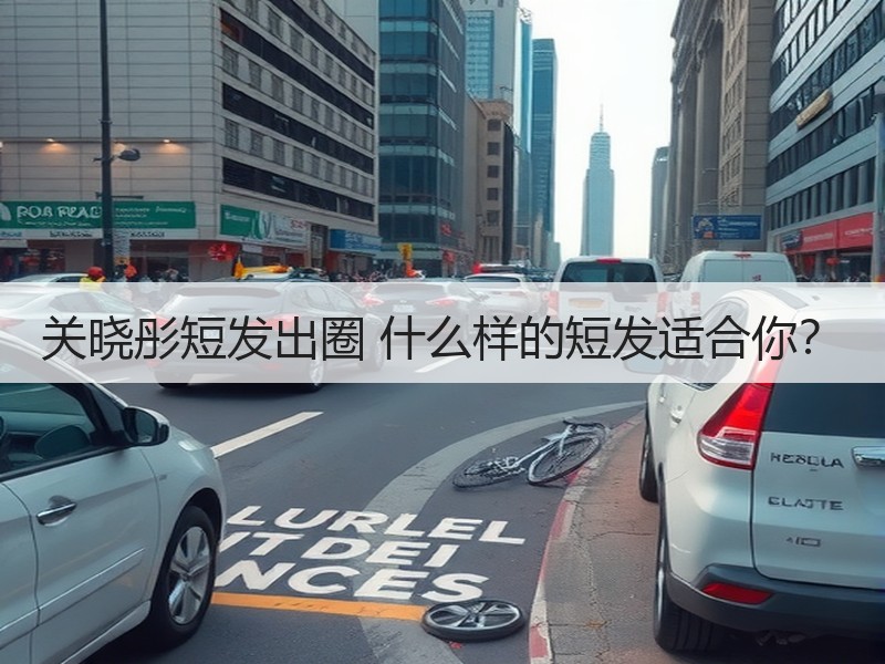 关晓彤短发出圈 什么样的短发适合你？