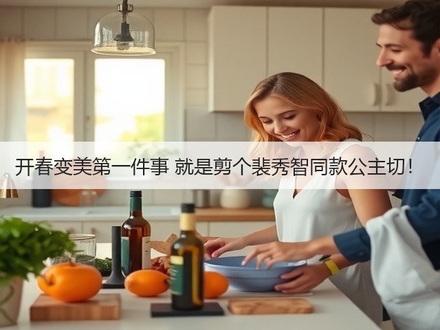 开春变美第一件事 就是剪个裴秀智同款公主切!(图3) 开春变美第一件事 就是剪个裴秀智同款公主切!(图3)