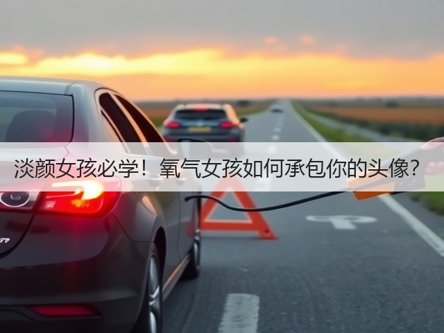 淡颜女孩必学!氧气女孩如何承包你的头像?(图2) 淡颜女孩必学!氧气女孩如何承包你的头像?(图2)
