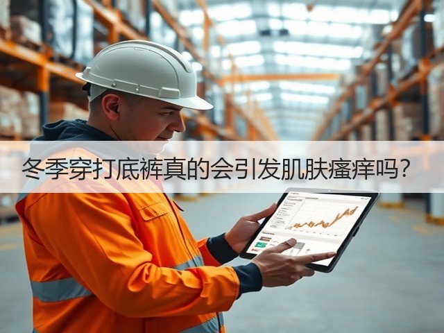 冬季穿打底裤真的会引发肌肤瘙痒吗?(图2) 冬季穿打底裤真的会引发肌肤瘙痒吗?(图2)