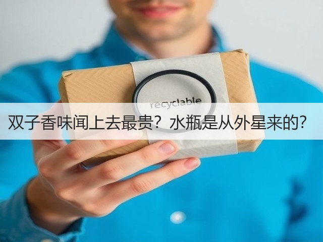 双子香味闻上去最贵?水瓶是从外星来的?(图3) 双子香味闻上去最贵?水瓶是从外星来的?(图3)