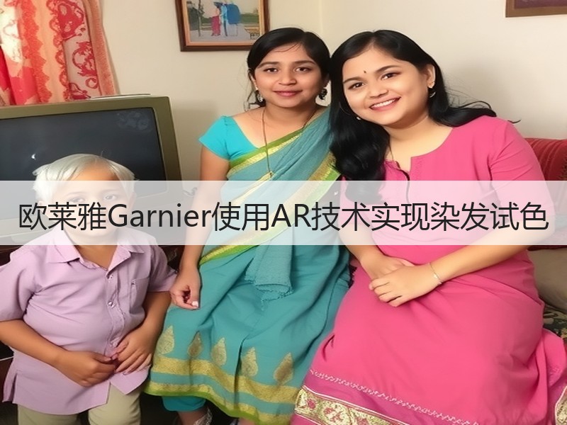 欧莱雅Garnier使用AR技术实现染发试色