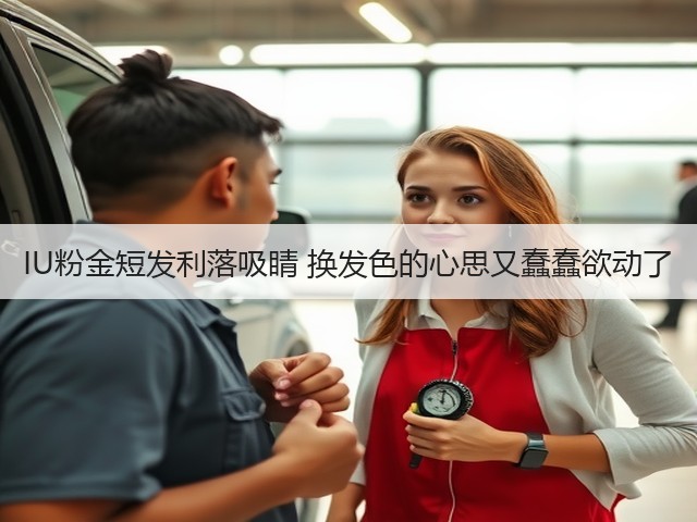IU粉金短发利落吸睛 换发色的心思又蠢蠢欲动了(图3) IU粉金短发利落吸睛 换发色的心思又蠢蠢欲动了(图3)