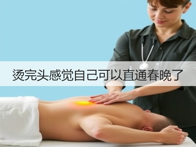 烫完头感觉自己可以直通春晚了(图3) 烫完头感觉自己可以直通春晚了(图3)