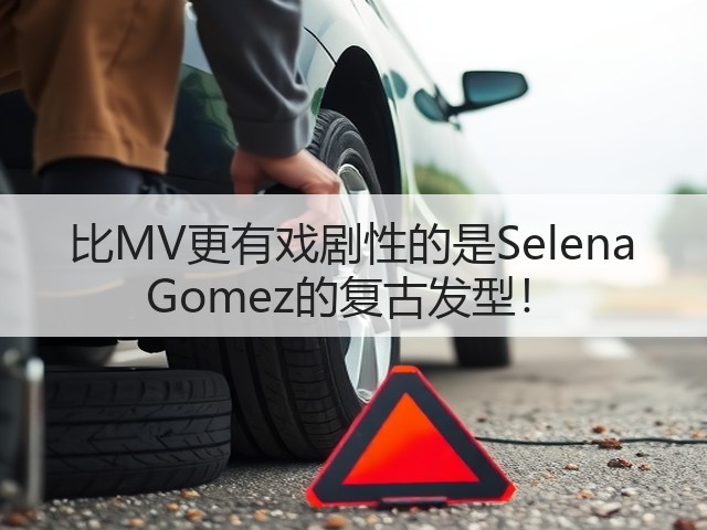 比MV更有戏剧性的是Selena Gomez的复古发型!(图3) 比MV更有戏剧性的是Selena Gomez的复古发型!(图3)