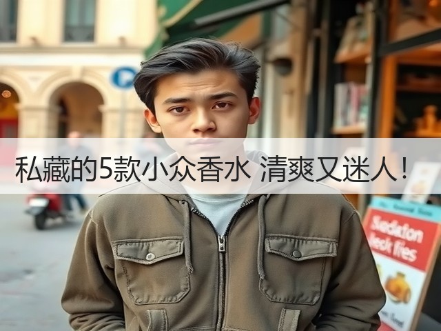 私藏的5款小众香水 清爽又迷人!(图1) 私藏的5款小众香水 清爽又迷人!(图1)