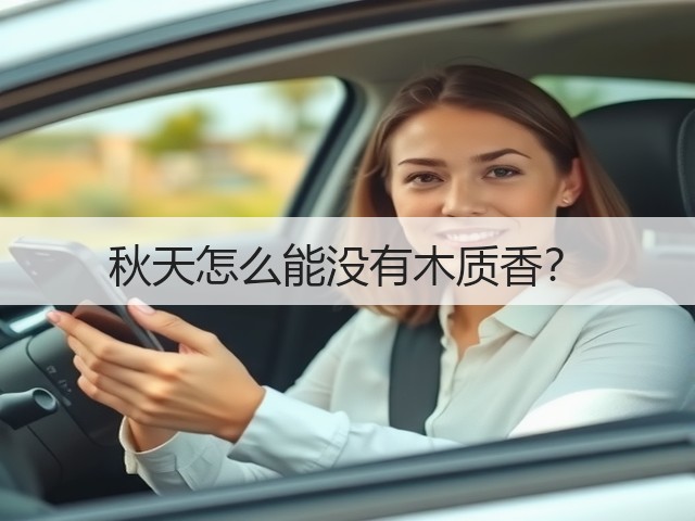 秋天怎么能没有木质香？(图3)