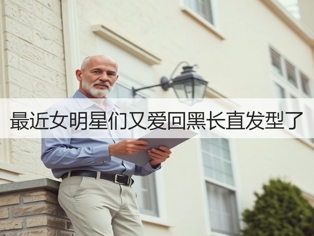最近女明星们又爱回黑长直发型了(图3) 最近女明星们又爱回黑长直发型了(图3)