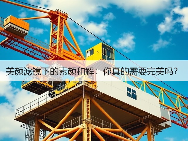 美颜滤镜下的素颜和解:你真的需要完美吗?(图1) 美颜滤镜下的素颜和解:你真的需要完美吗?(图1)