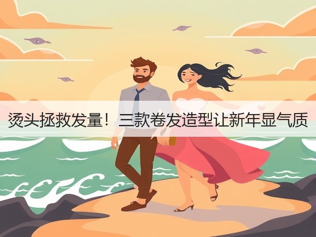 烫头拯救发量!三款卷发造型让新年显气质(图1) 烫头拯救发量!三款卷发造型让新年显气质(图1)