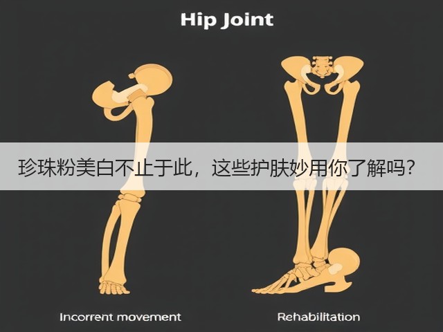 珍珠粉美白不止于此,这些护肤妙用你了解吗?(图3) 珍珠粉美白不止于此,这些护肤妙用你了解吗?(图3)