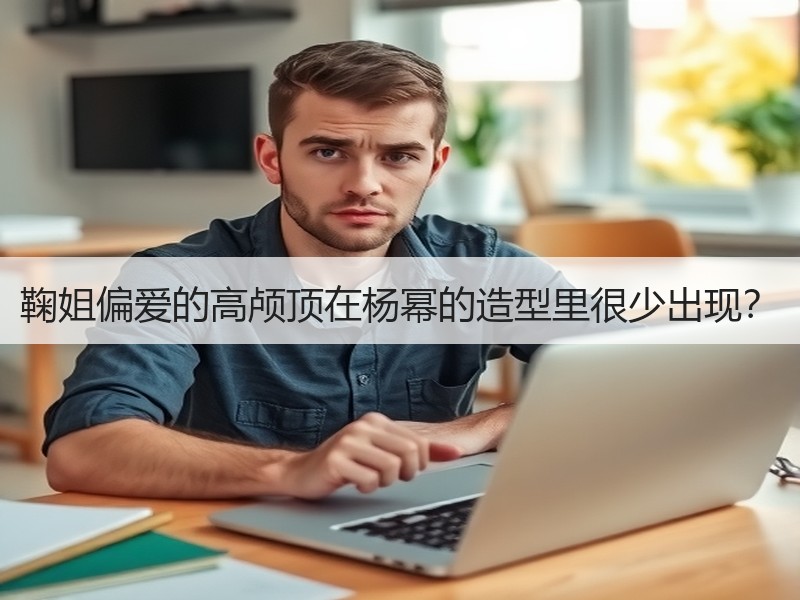 鞠姐偏爱的高颅顶在杨幂的造型里很少出现？