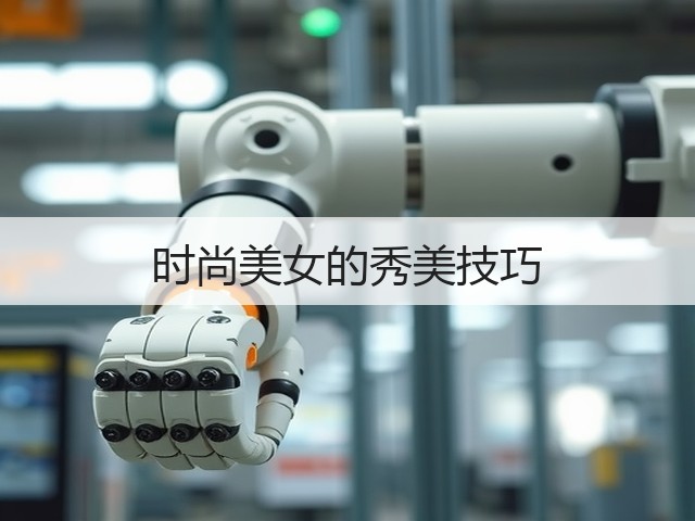 时尚美女的秀美技巧(图1) 时尚美女的秀美技巧(图1)