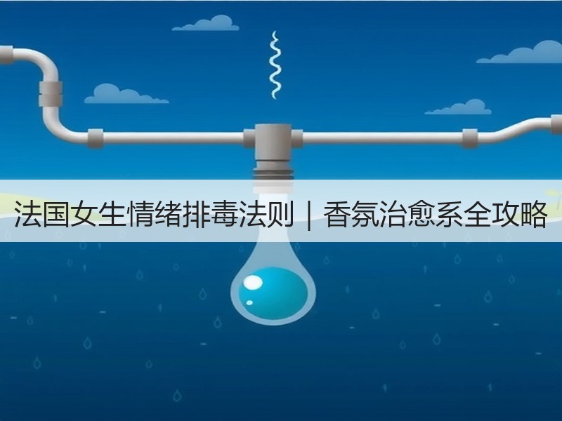 法国女生情绪排毒法则｜香氛治愈系全攻略