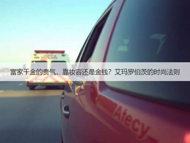 富家千金的贵气,靠妆容还是金钱?艾玛罗伯茨的时尚法则(图1) 富家千金的贵气,靠妆容还是金钱?艾玛罗伯茨的时尚法则(图1)