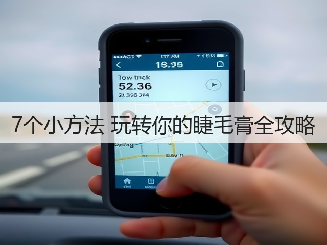 7个小方法 玩转你的睫毛膏全攻略(图2) 7个小方法 玩转你的睫毛膏全攻略(图2)