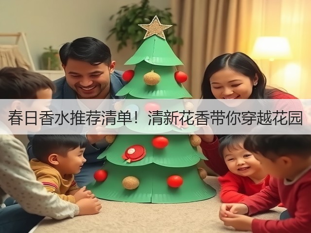 春日香水推荐清单!清新花香带你穿越花园(图2) 春日香水推荐清单!清新花香带你穿越花园(图2)