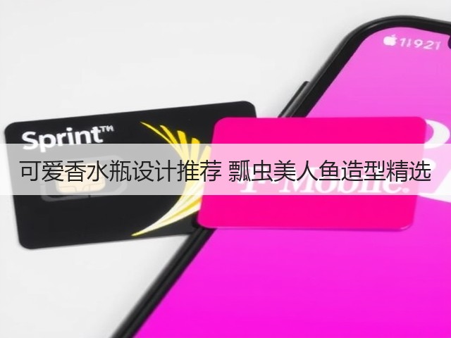可爱香水瓶设计推荐 瓢虫美人鱼造型精选(图2) 可爱香水瓶设计推荐 瓢虫美人鱼造型精选(图2)