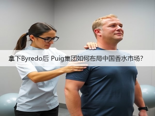 拿下Byredo后 Puig集团如何布局中国香水市场?(图3) 拿下Byredo后 Puig集团如何布局中国香水市场?(图3)