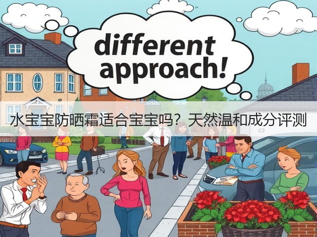 水宝宝防晒霜适合宝宝吗?天然温和成分评测(图1) 水宝宝防晒霜适合宝宝吗?天然温和成分评测(图1)