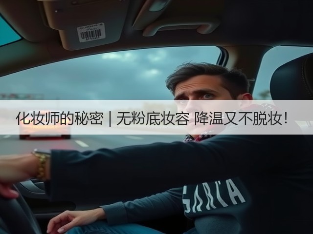 化妆师的秘密 | 无粉底妆容 降温又不脱妆！(图3)