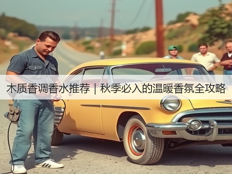 木质香调香水推荐｜秋季必入的温暖香氛全攻略