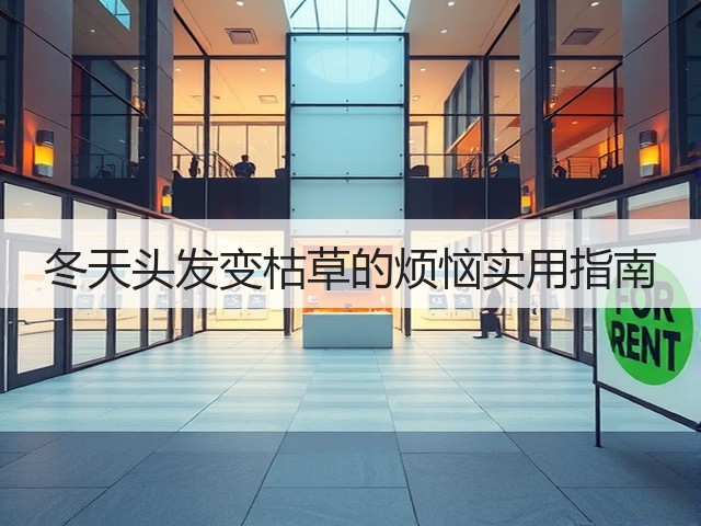 冬天头发变枯草的烦恼实用指南(图2) 冬天头发变枯草的烦恼实用指南(图2)