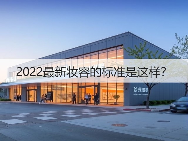 2022最新妆容的标准是这样?(图1) 2022最新妆容的标准是这样?(图1)