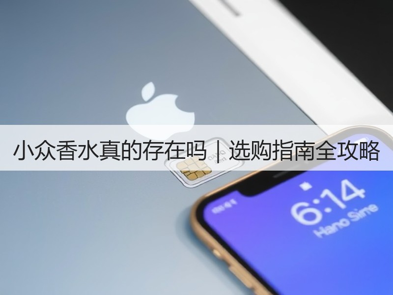 小众香水真的存在吗｜选购指南全攻略