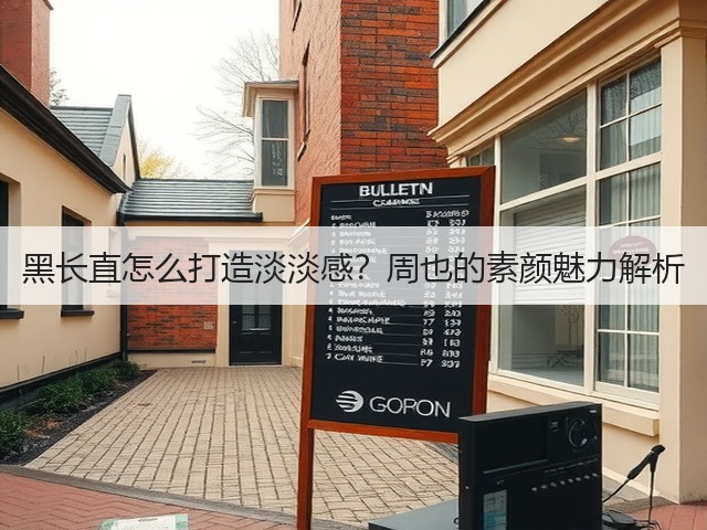 黑长直怎么打造淡淡感?周也的素颜魅力解析(图3) 黑长直怎么打造淡淡感?周也的素颜魅力解析(图3)