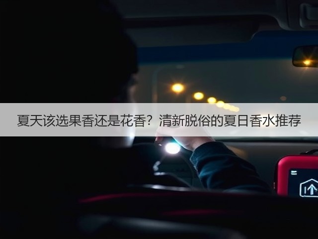 夏天该选果香还是花香?清新脱俗的夏日香水推荐(图2) 夏天该选果香还是花香?清新脱俗的夏日香水推荐(图2)