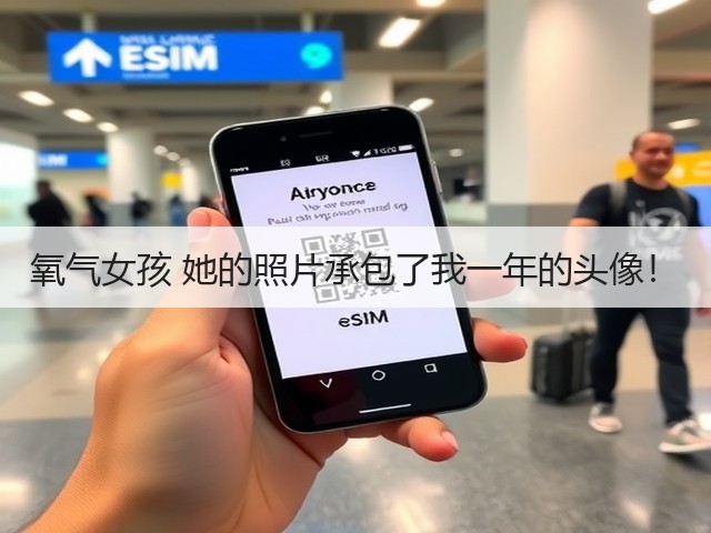 氧气女孩 她的照片承包了我一年的头像!(图1) 氧气女孩 她的照片承包了我一年的头像!(图1)