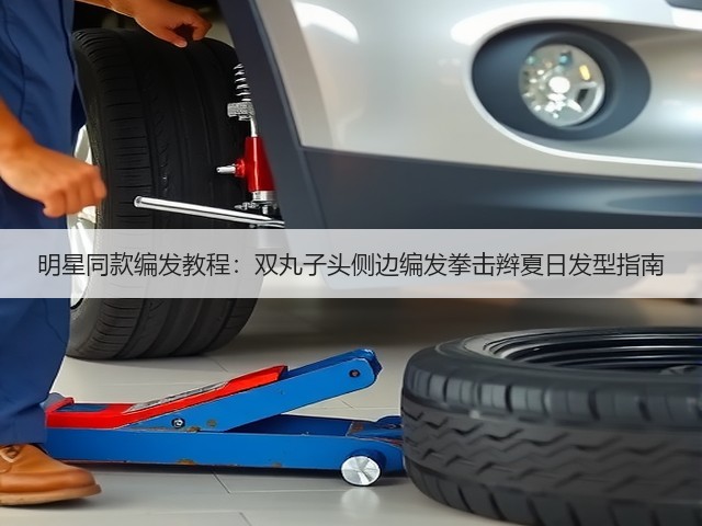 明星同款编发教程:双丸子头侧边编发拳击辫夏日发型指南(图1) 明星同款编发教程:双丸子头侧边编发拳击辫夏日发型指南(图1)