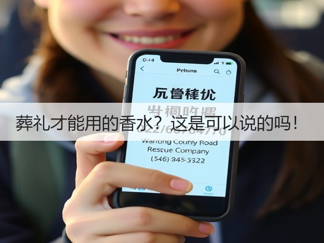 葬礼才能用的香水?这是可以说的吗!(图2) 葬礼才能用的香水?这是可以说的吗!(图2)