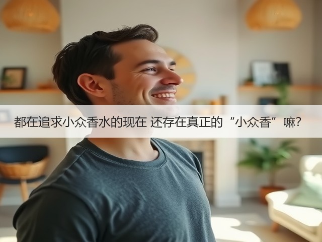 都在追求小众香水的现在 还存在真正的“小众香”嘛?(图2) 都在追求小众香水的现在 还存在真正的“小众香”嘛?(图2)