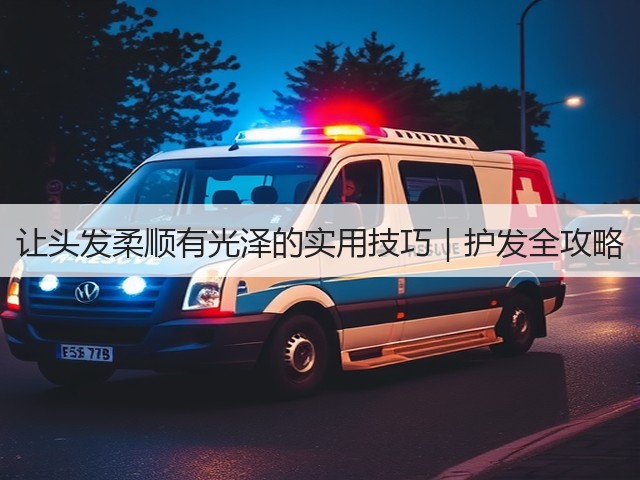 让头发柔顺有光泽的实用技巧|护发全攻略(图1) 让头发柔顺有光泽的实用技巧|护发全攻略(图1)